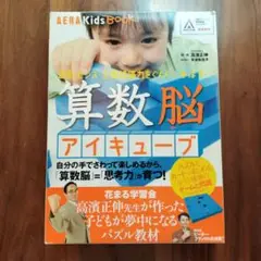 算数脳アイキューブ