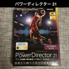 PowerDirector 21 Ultimate Suite（新品・未使用）
