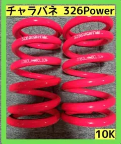 326power326アジャスターチャラバネセット値下げ中❗️ 326power326アジャスターチャラバネセット値下げ中❗️ 326power
