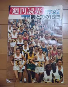 1972年 ミュンヘンオリンピックの全記録 週刊サンケイ パリ