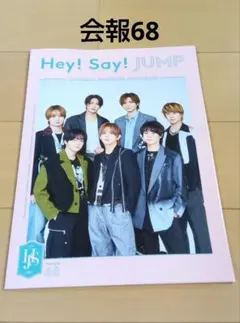 2026年最新】heysayjump会報の人気アイテム - メルカリ
