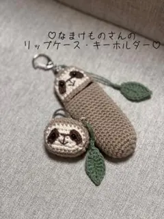 みみ様専用 なまけものさんのリップケース キーホルダー