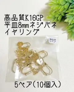即購入OK◆高品質K16GPゴールド平皿8mmネジバネイヤリング5ぺア貼り付け用