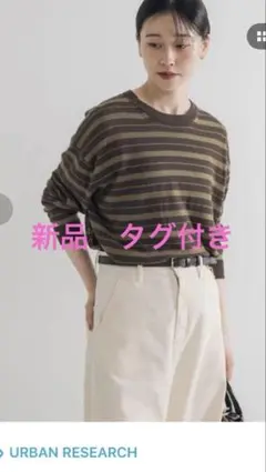 URBAN RESEARCH ボーダー 長袖　未使用タグ付きのサムネイル