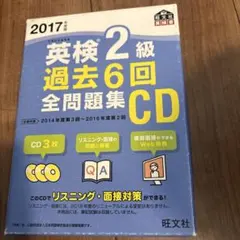 英検2級 過去6回全問題集CD 2017年度版
