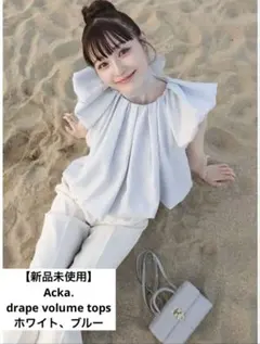 新品未使用】 Acka. drape volume tops ホワイト、ブルー - メルカリ