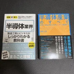 半導体産業のすべてと教科書2冊