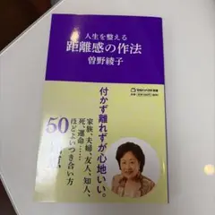 人生を整える　距離感の作法
