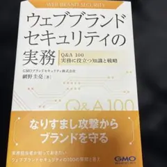 ゲリラセール‼️ウェブブランドセキュリティの実務 Q&A 100
