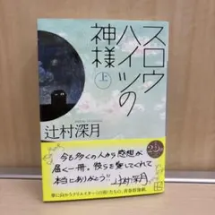 2026年最新】スロウハイツの神様の人気アイテム - メルカリ