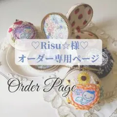 ♡Risu☆様♡専用ページ