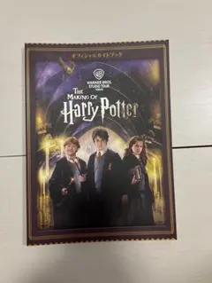 ハリー・ポッター　オフィシャルガイドブック