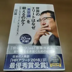 世界のエリートはなぜ「美意識」を鍛えるのか? 経営における「アート」と「サイエ…