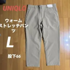 新品未使用UNIQLOウォームストレッチパンツ　暖パンL ベージュ股下補正済み