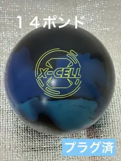 X-セル ボウリングボール 14ポンド　プラグ済