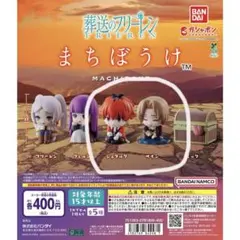 葬送のフリーレン　まちぼうけ　シュタルク　ザイン