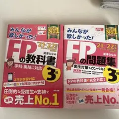 2021―2022年版 みんなが欲しかった! FPの教科書、問題集3級