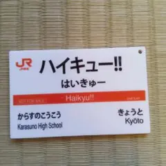 ハイキュー!! アクリルスタンド からすのこうこう