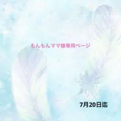 ハンドメイド資材 もんもんママ様専用ページ