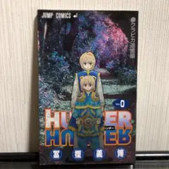 2025年最新】HUNTER×HUNTER 0巻の人気アイテム - メルカリ