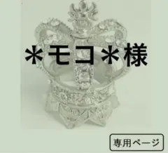 ＊モコ＊様　専用（388）