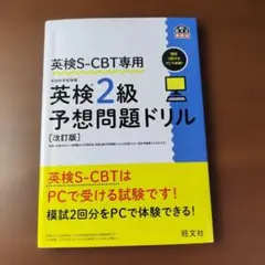 旺文社　英検S-CBT専用　英検2級　予想問題ドリル　改訂版