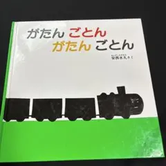 がたん ごとん がたん ごとん
