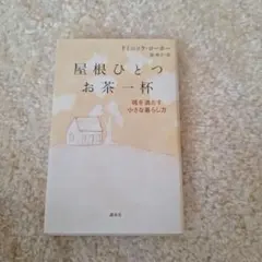 屋根ひとつお茶一杯 魂を満たす小さな暮らし方 ドミニック·ローホー