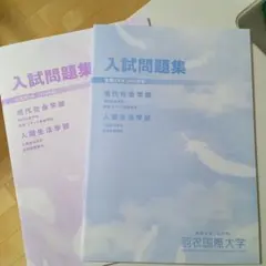 羽衣国際大学 赤本 [最新２年分の過去問]