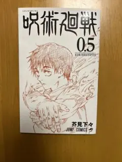 呪術廻戦 0 入場者特典0.5巻