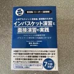 インバスケット演習と面接演習の実践
