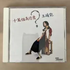 ✨希少✨【廃盤】天空　王靖雯　シャーリー・ウォン(フェイ・ウォン) 2025年最新】王靖雯の人気アイテム - メルカリ