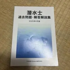 2026年最新】潜水士過去問の人気アイテム - メルカリ