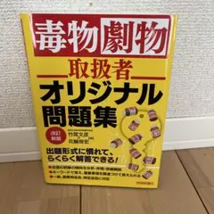 毒物劇物取扱者 オリジナル問題集 改訂新版