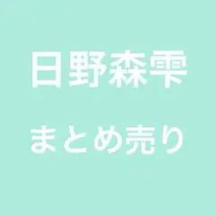 プロセカ　モモジャン　日野森雫　まとめ売り