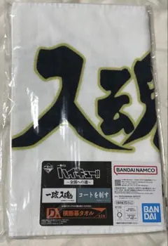 一番くじ ハイキュー 全国への道 D賞 横断幕タオル 梟谷