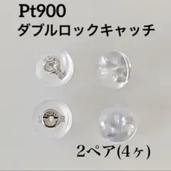 プラチナ！ ダブルロックキャッチ ！2ペア(4ヶ) ピアスキャッチ
