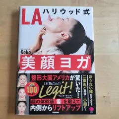 LA ハリウッド式 美顔ヨガ Koko