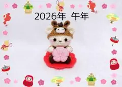 馬の着ぐるみくまちゃん♡ お花の台座付き あみぐるみ