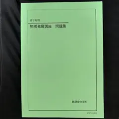 2026年最新】物理発展講座の人気アイテム - メルカリ