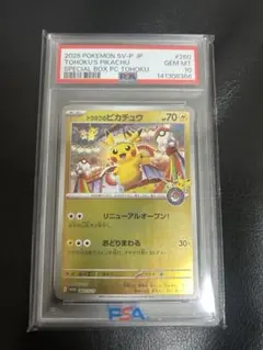 2026年最新】トウホクのピカチュウ psaの人気アイテム - メルカリ