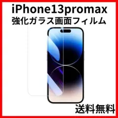 iPhone13promax 強化ガラス画面保護フィルム9H2.5Dクリア透明0