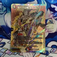 血貴き侵略ブラッドゾーン シークレット シク サイン デュエマ にじさんじ