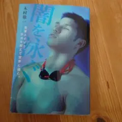 闇を泳ぐ 木村敬