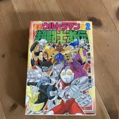 ウルトラマン超闘士激伝 第2巻