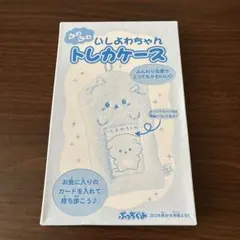 ぷっちぐみ　雑誌付録　ふわふわ いしよわちゃん トレカケース