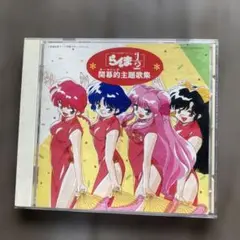 らんま1/2 開幕的主題歌集 CD