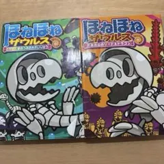 2026年最新】ほねほねザウルス 本の人気アイテム - メルカリ