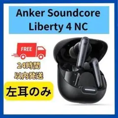 【未使用】Anker soundcore Liberty4 NC 左耳