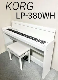 【美品】　KORG 電子ピアノ LP-380WH【送料込み・条件付き】 KORG LP-380 デジタルピアノ（電子ピアノ） ホワイト KORG LP